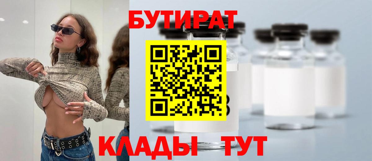 Бутират 99%  Вход с VPN  Муром 